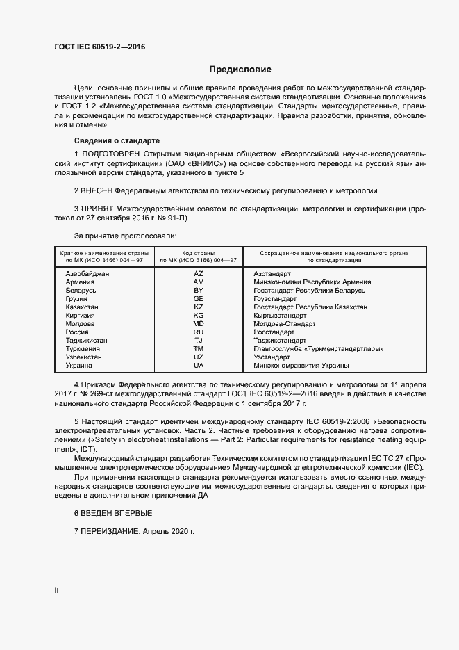 Страница 2 ГОСТ IEC 60519-2-2016