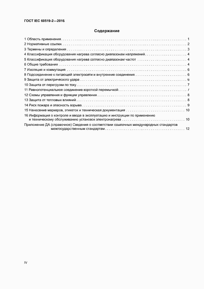 Страница 4 ГОСТ IEC 60519-2-2016