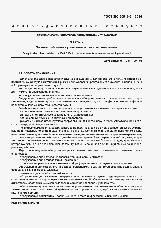 Страница 6 ГОСТ IEC 60519-2-2016