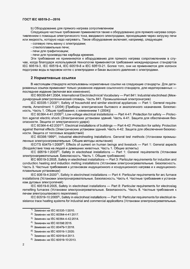 Страница 7 ГОСТ IEC 60519-2-2016