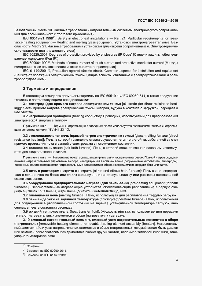 Страница 8 ГОСТ IEC 60519-2-2016