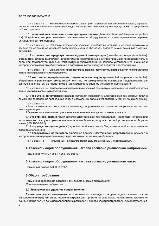 Страница 9 ГОСТ IEC 60519-2-2016