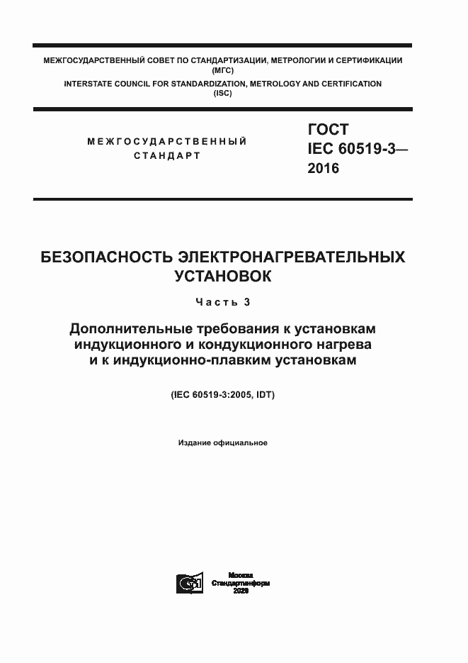 Страница 1 ГОСТ IEC 60519-3-2016