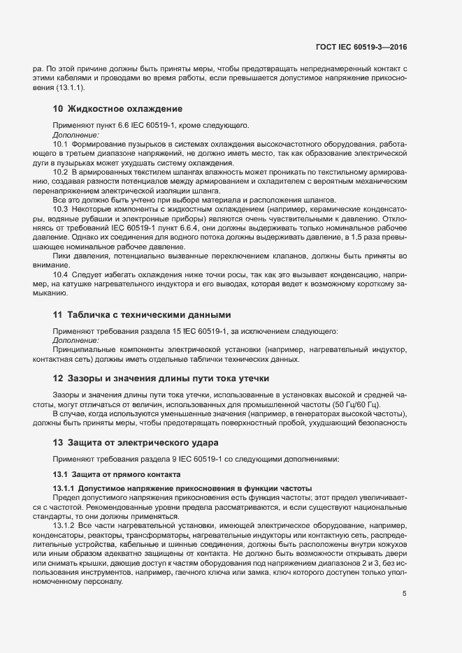Страница 10 ГОСТ IEC 60519-3-2016