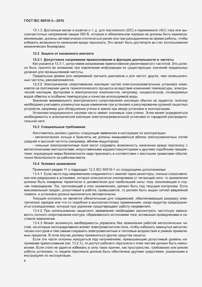 Страница 11 ГОСТ IEC 60519-3-2016