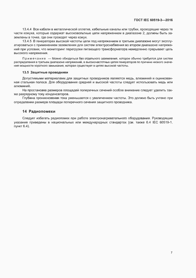 Страница 12 ГОСТ IEC 60519-3-2016