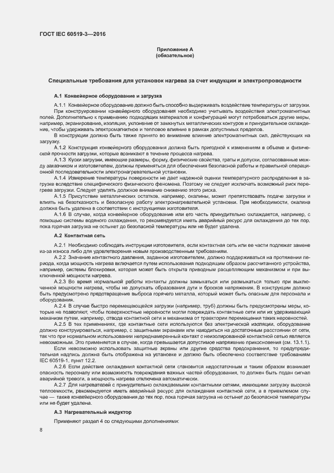 Страница 13 ГОСТ IEC 60519-3-2016