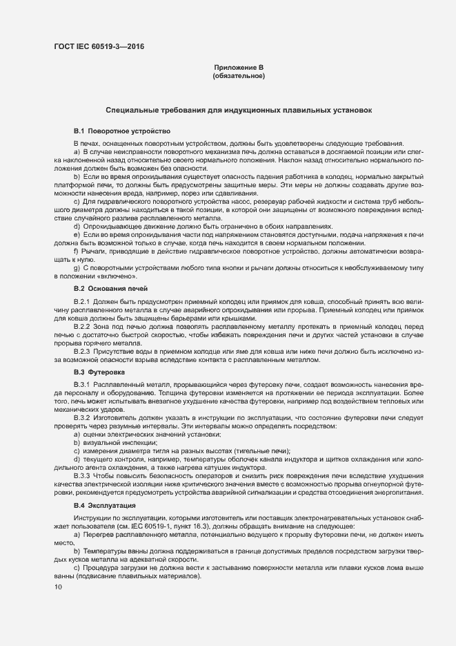 Страница 15 ГОСТ IEC 60519-3-2016