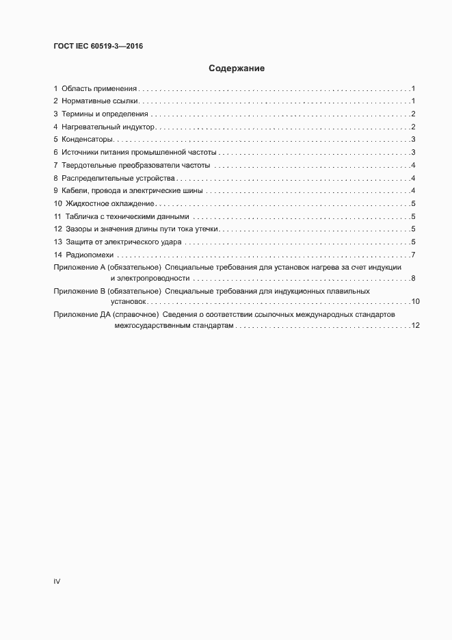 Страница 4 ГОСТ IEC 60519-3-2016