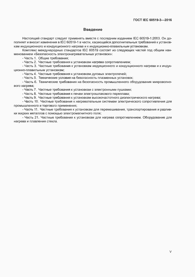 Страница 5 ГОСТ IEC 60519-3-2016
