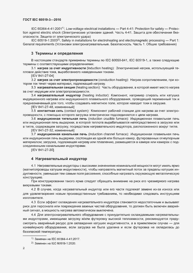 Страница 7 ГОСТ IEC 60519-3-2016