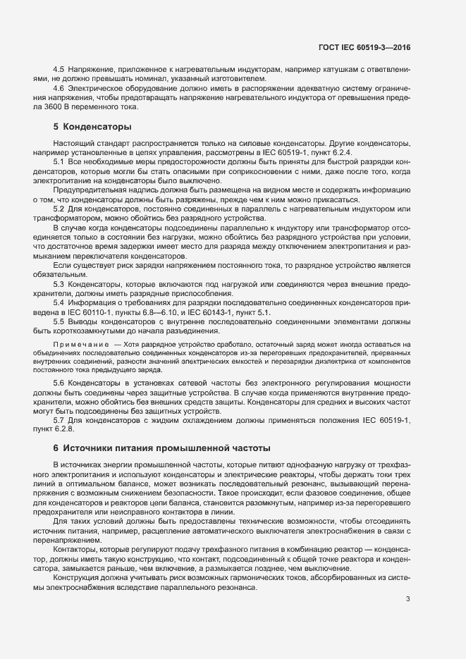 Страница 8 ГОСТ IEC 60519-3-2016