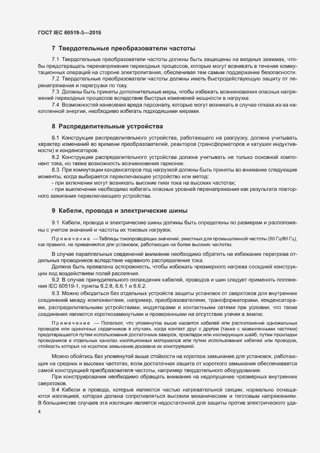 Страница 9 ГОСТ IEC 60519-3-2016