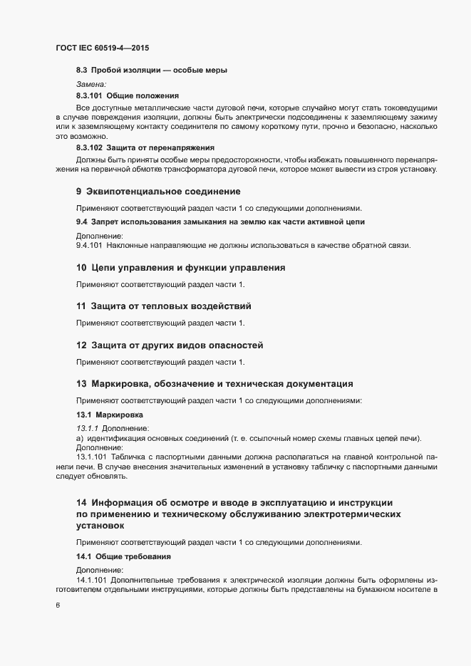 Страница 11 ГОСТ IEC 60519-4-2015