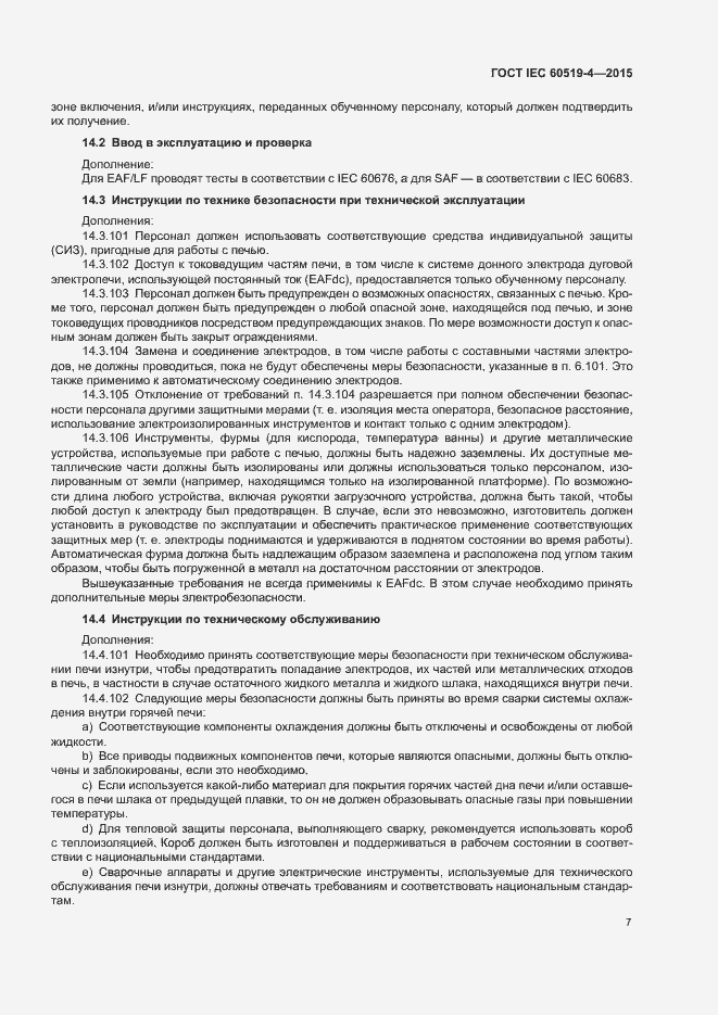 Страница 12 ГОСТ IEC 60519-4-2015