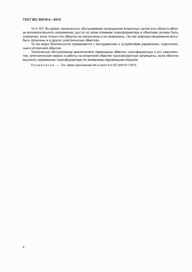 Страница 13 ГОСТ IEC 60519-4-2015