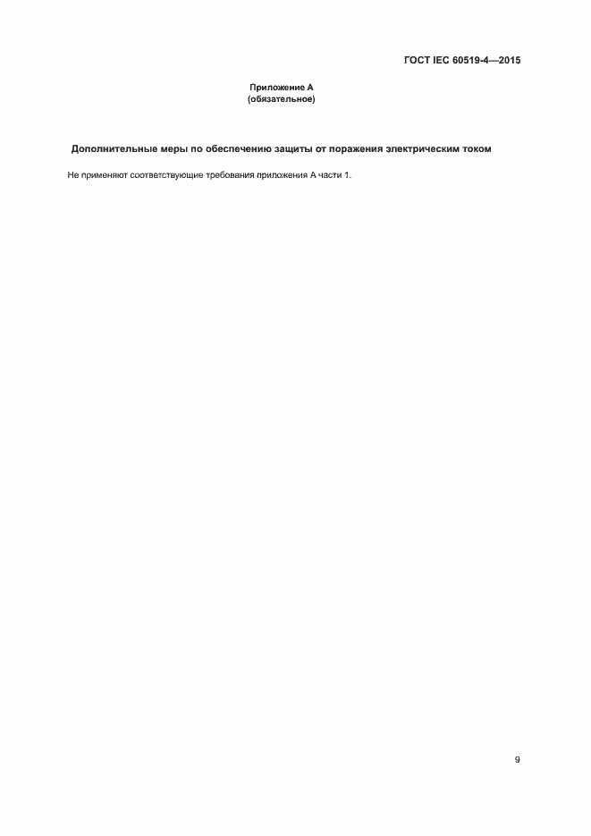 Страница 14 ГОСТ IEC 60519-4-2015