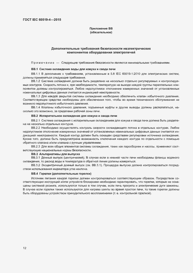 Страница 17 ГОСТ IEC 60519-4-2015