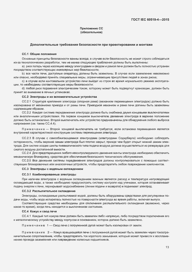 Страница 18 ГОСТ IEC 60519-4-2015