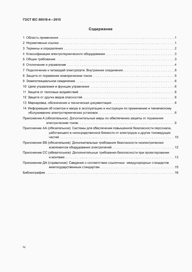 Страница 4 ГОСТ IEC 60519-4-2015