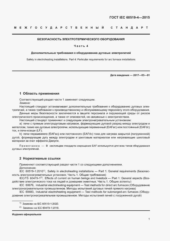 Страница 6 ГОСТ IEC 60519-4-2015