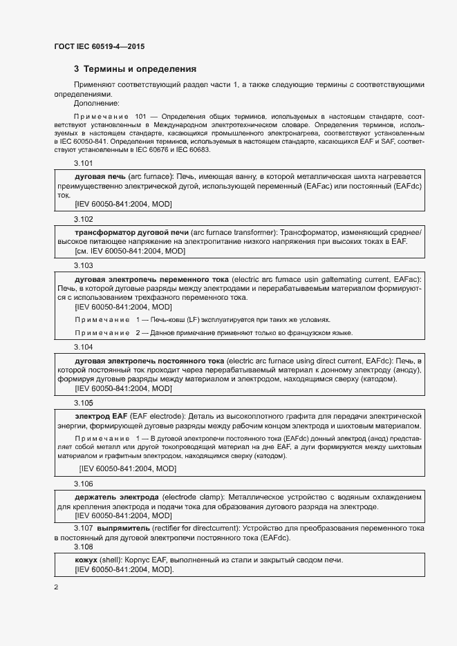 Страница 7 ГОСТ IEC 60519-4-2015