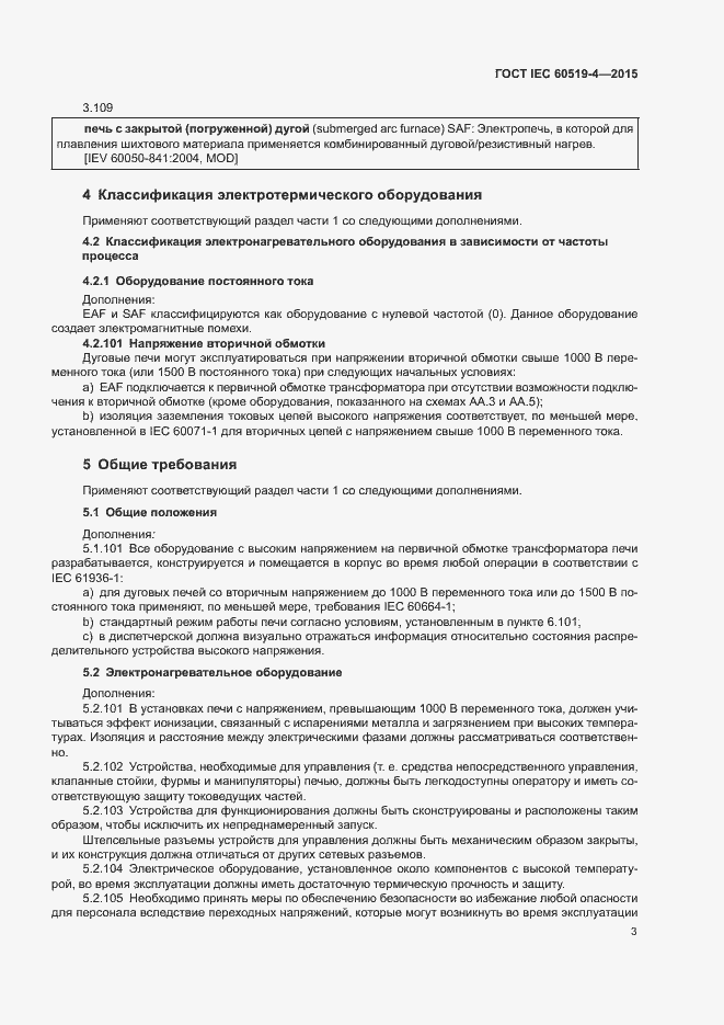 Страница 8 ГОСТ IEC 60519-4-2015