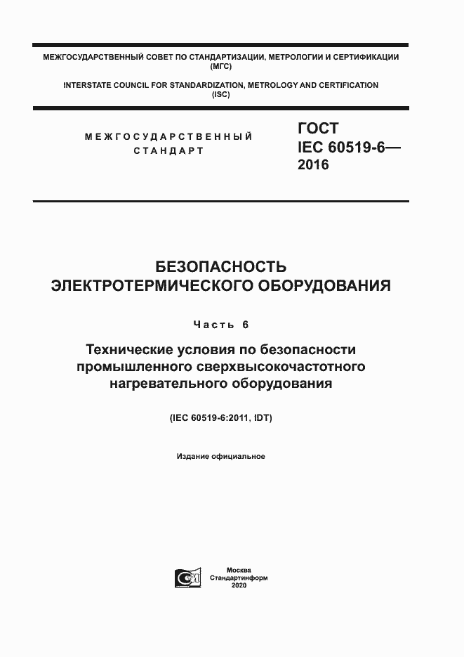 Страница 1 ГОСТ IEC 60519-6-2016