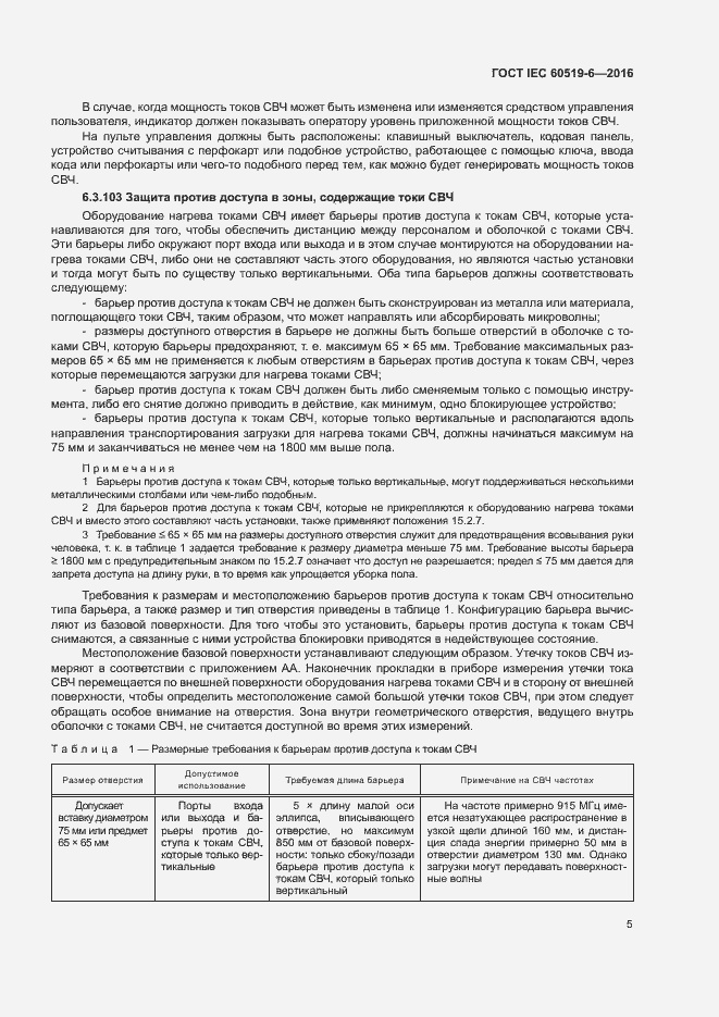 Страница 10 ГОСТ IEC 60519-6-2016