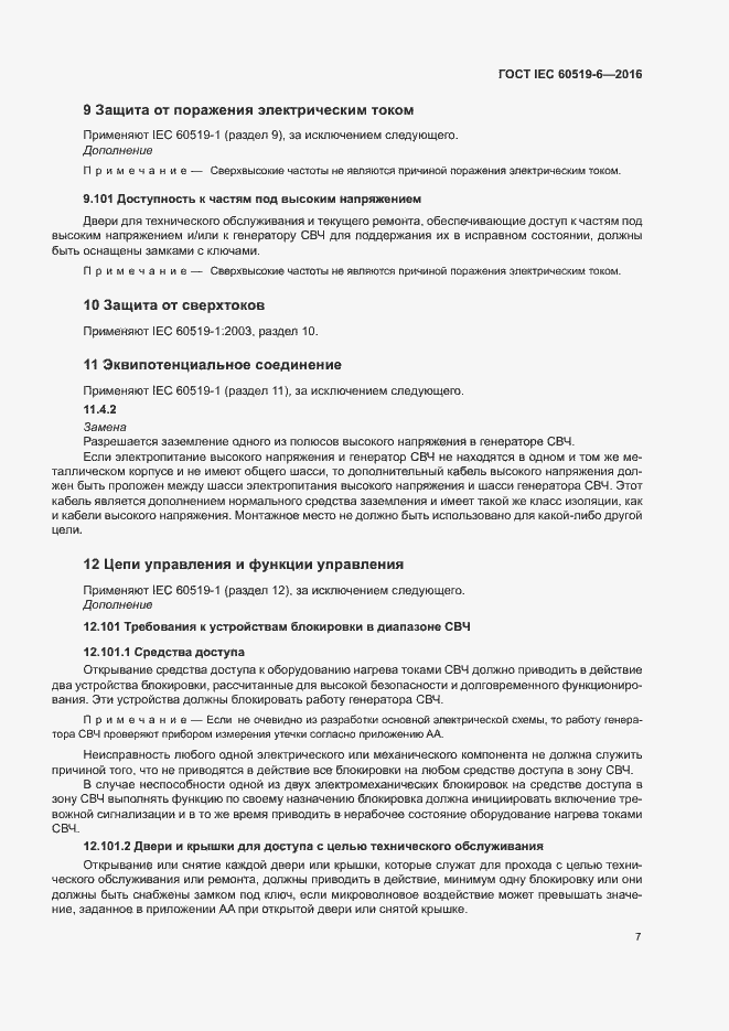 Страница 12 ГОСТ IEC 60519-6-2016