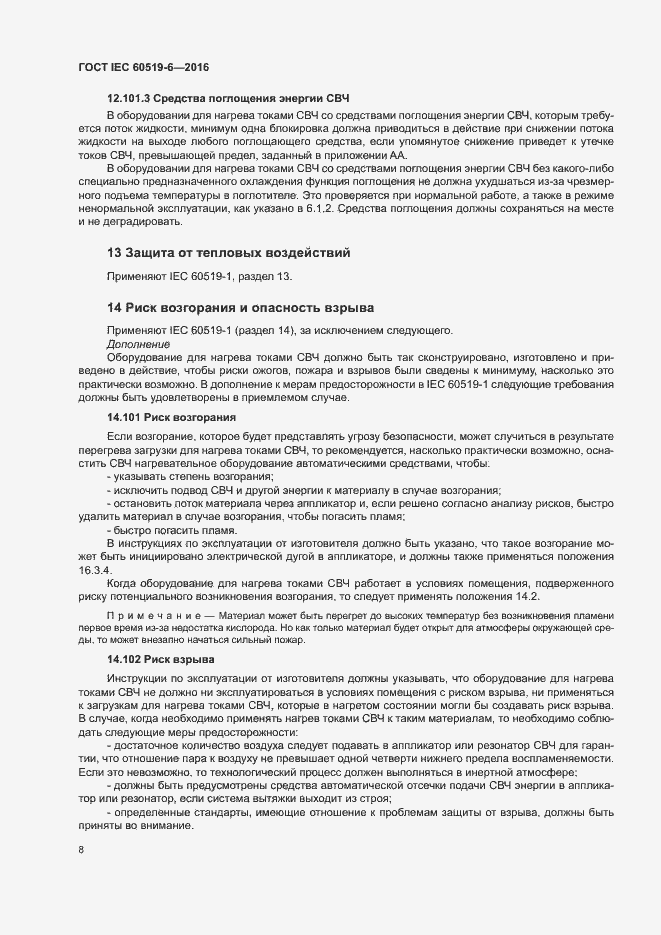 Страница 13 ГОСТ IEC 60519-6-2016