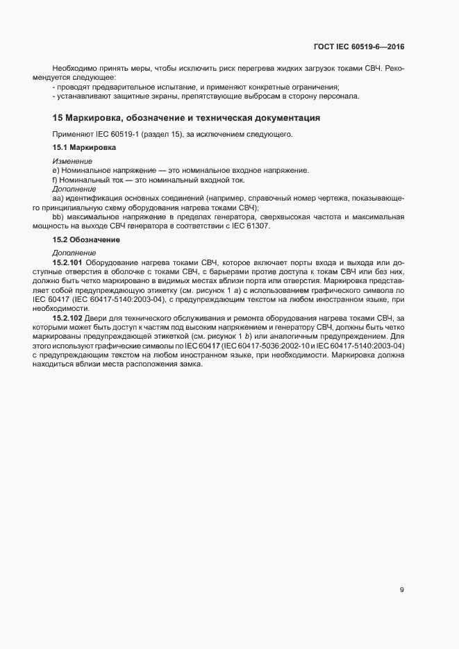 Страница 14 ГОСТ IEC 60519-6-2016