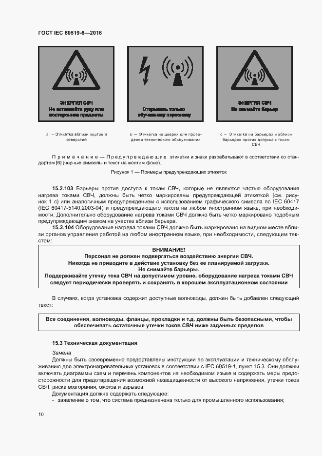 Страница 15 ГОСТ IEC 60519-6-2016