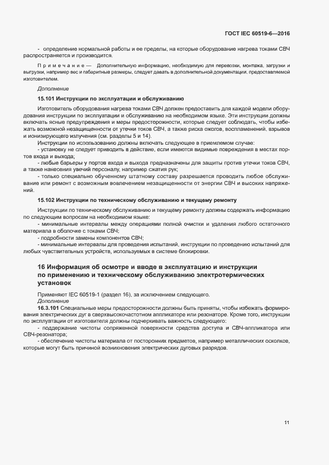 Страница 16 ГОСТ IEC 60519-6-2016