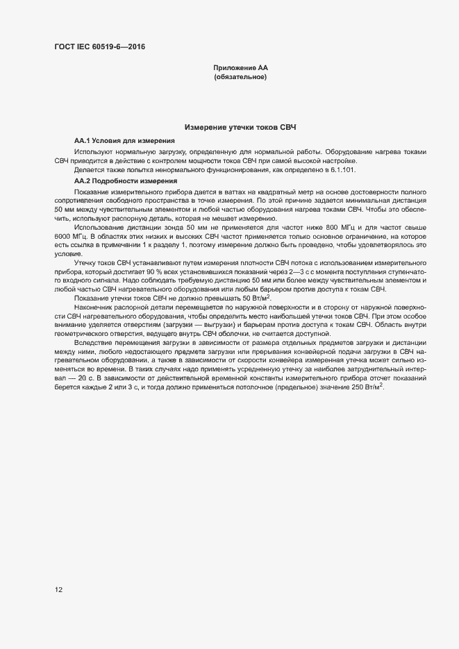 Страница 17 ГОСТ IEC 60519-6-2016