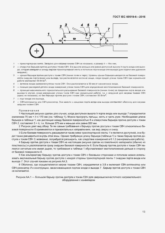 Страница 18 ГОСТ IEC 60519-6-2016