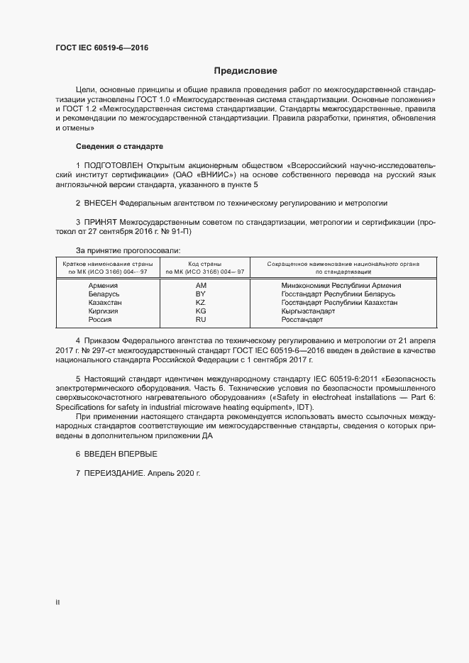 Страница 2 ГОСТ IEC 60519-6-2016