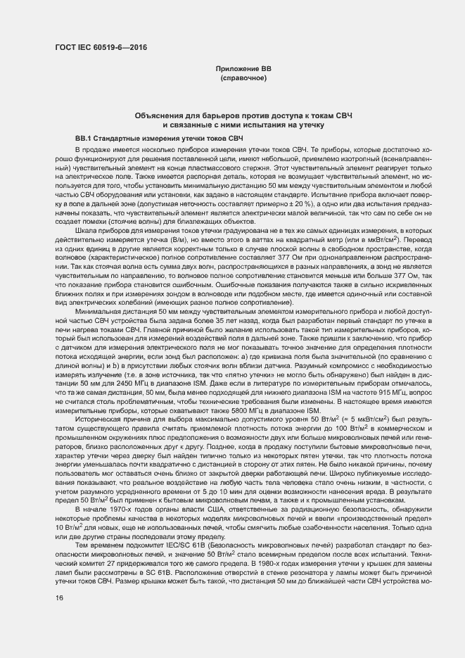 Страница 21 ГОСТ IEC 60519-6-2016