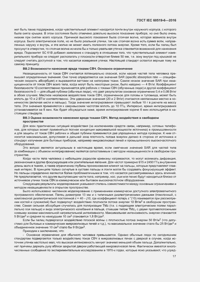 Страница 22 ГОСТ IEC 60519-6-2016
