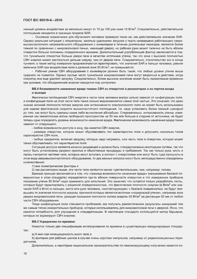 Страница 23 ГОСТ IEC 60519-6-2016