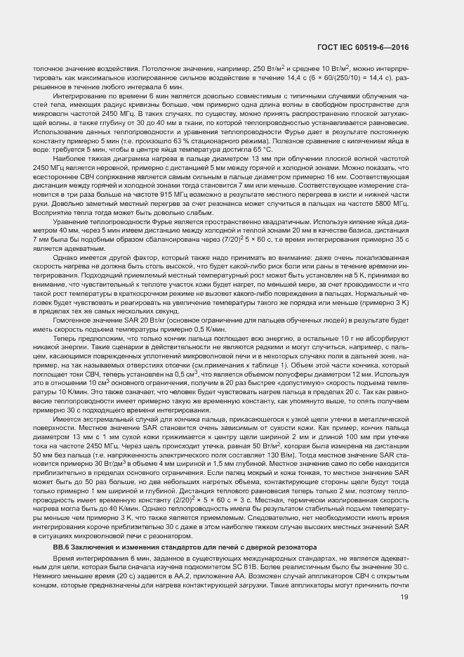 Страница 24 ГОСТ IEC 60519-6-2016