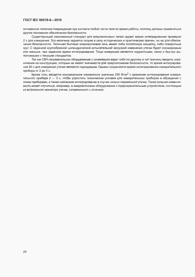 Страница 25 ГОСТ IEC 60519-6-2016