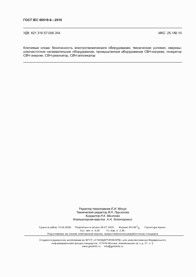 Страница 27 ГОСТ IEC 60519-6-2016