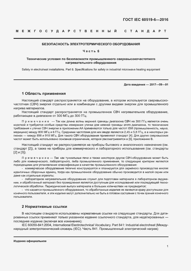 Страница 6 ГОСТ IEC 60519-6-2016