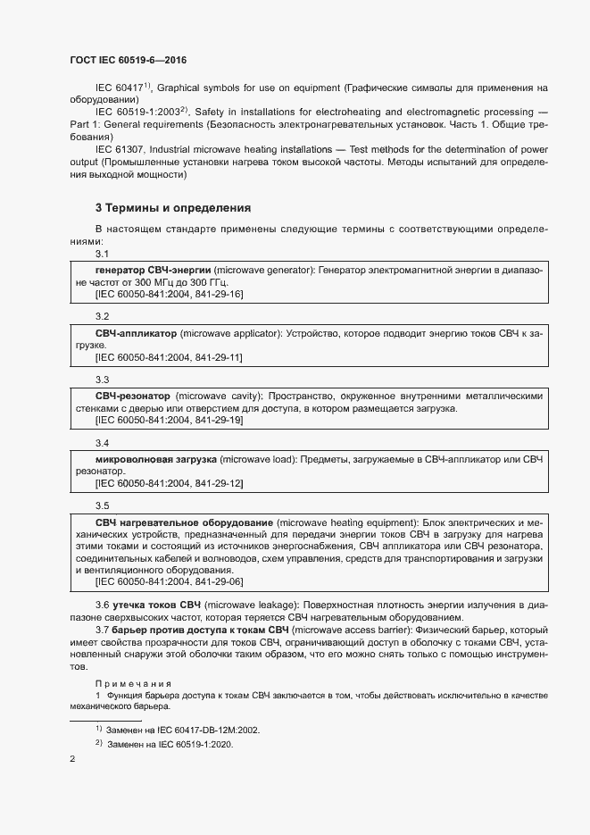 Страница 7 ГОСТ IEC 60519-6-2016
