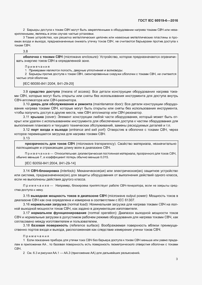 Страница 8 ГОСТ IEC 60519-6-2016