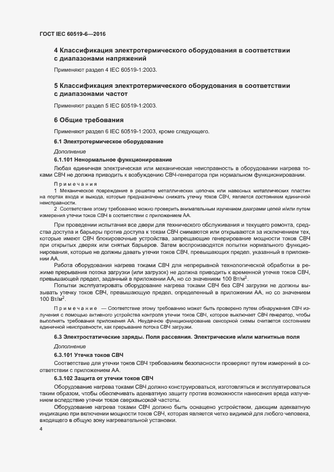Страница 9 ГОСТ IEC 60519-6-2016