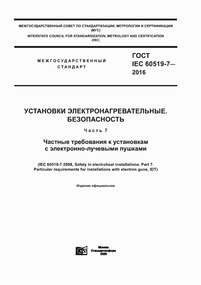 Страница 1 ГОСТ IEC 60519-7-2016