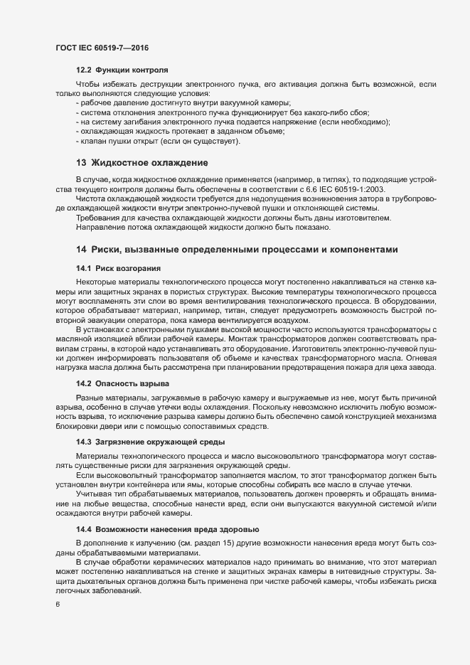 Страница 10 ГОСТ IEC 60519-7-2016