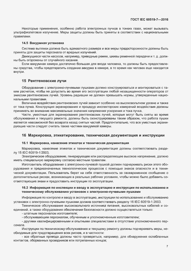 Страница 11 ГОСТ IEC 60519-7-2016